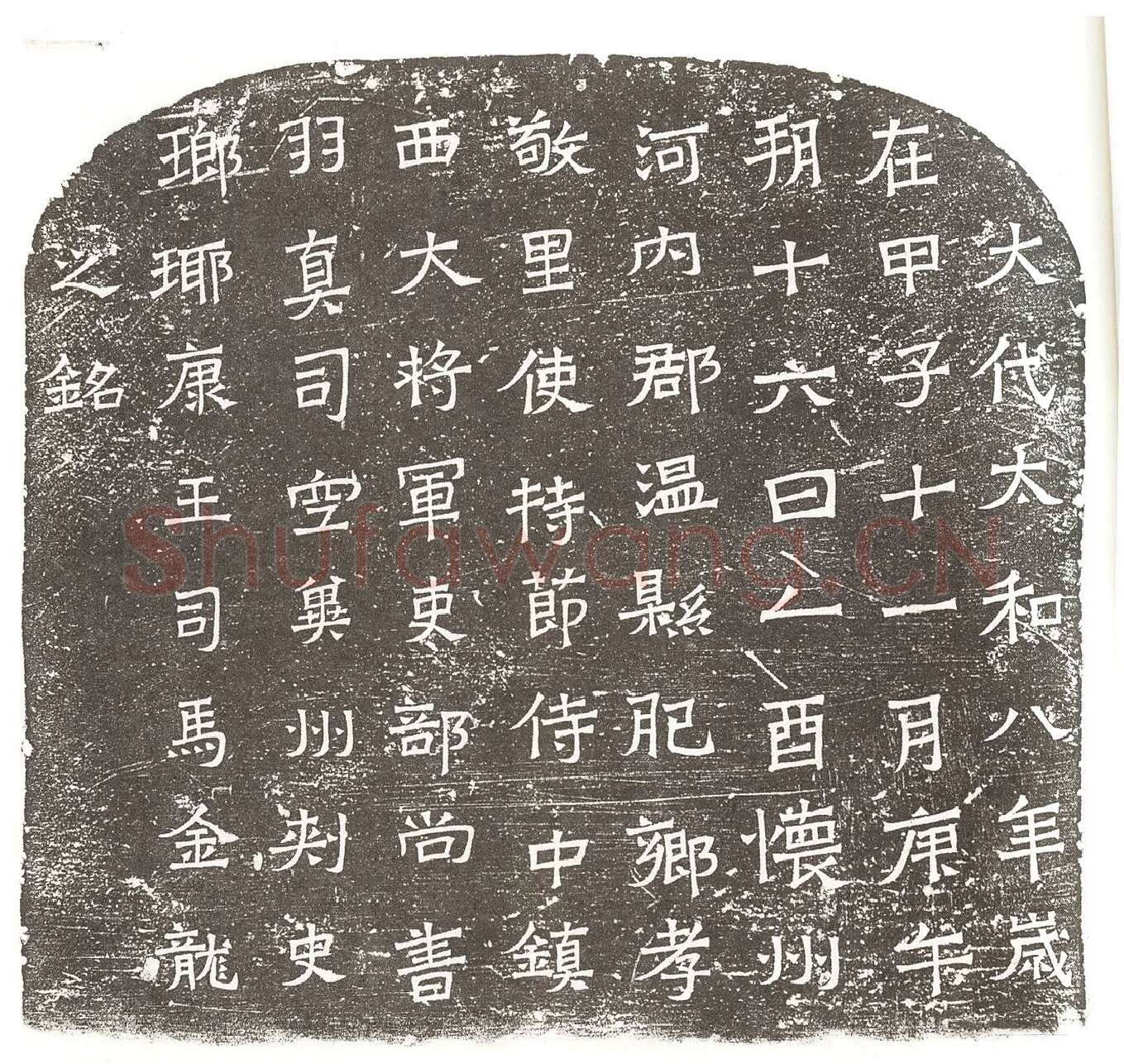 司马金龙墓漆画题字墓志书法,摘自北魏司马金龙墓漆画题字
