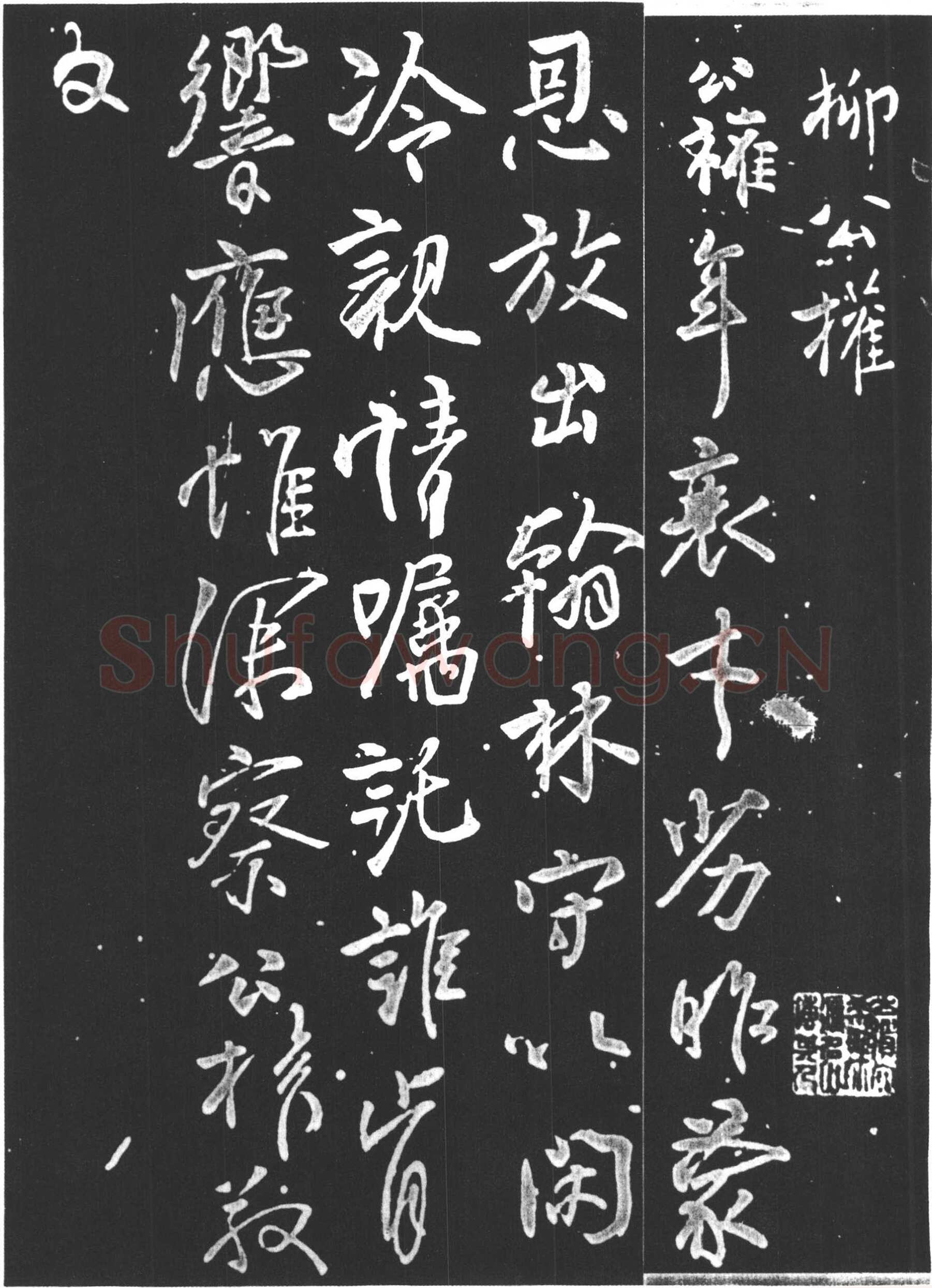 柳公权《紫丝靸帖》(又称《年衰帖》)、《兰亭帖》行书