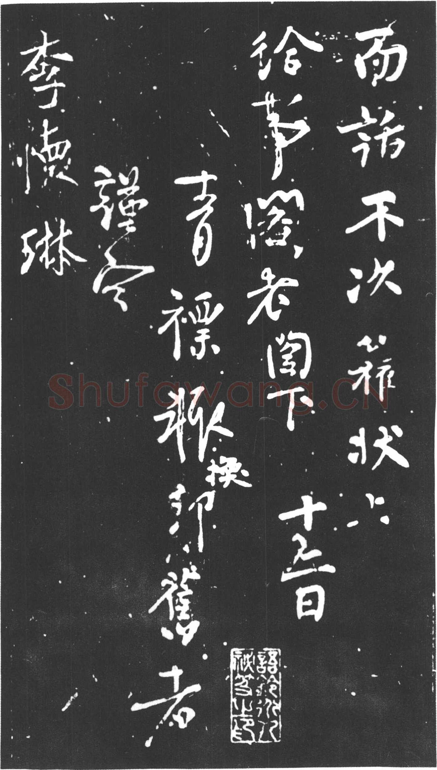柳公权《紫丝靸帖》(又称《年衰帖》)、《兰亭帖》行书