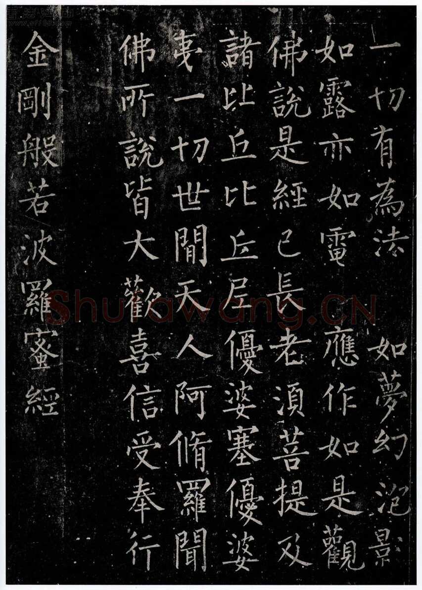 柳公权《金刚经》墨拓 楷书(传)长庆四年(824年)立 法国巴黎博物院藏