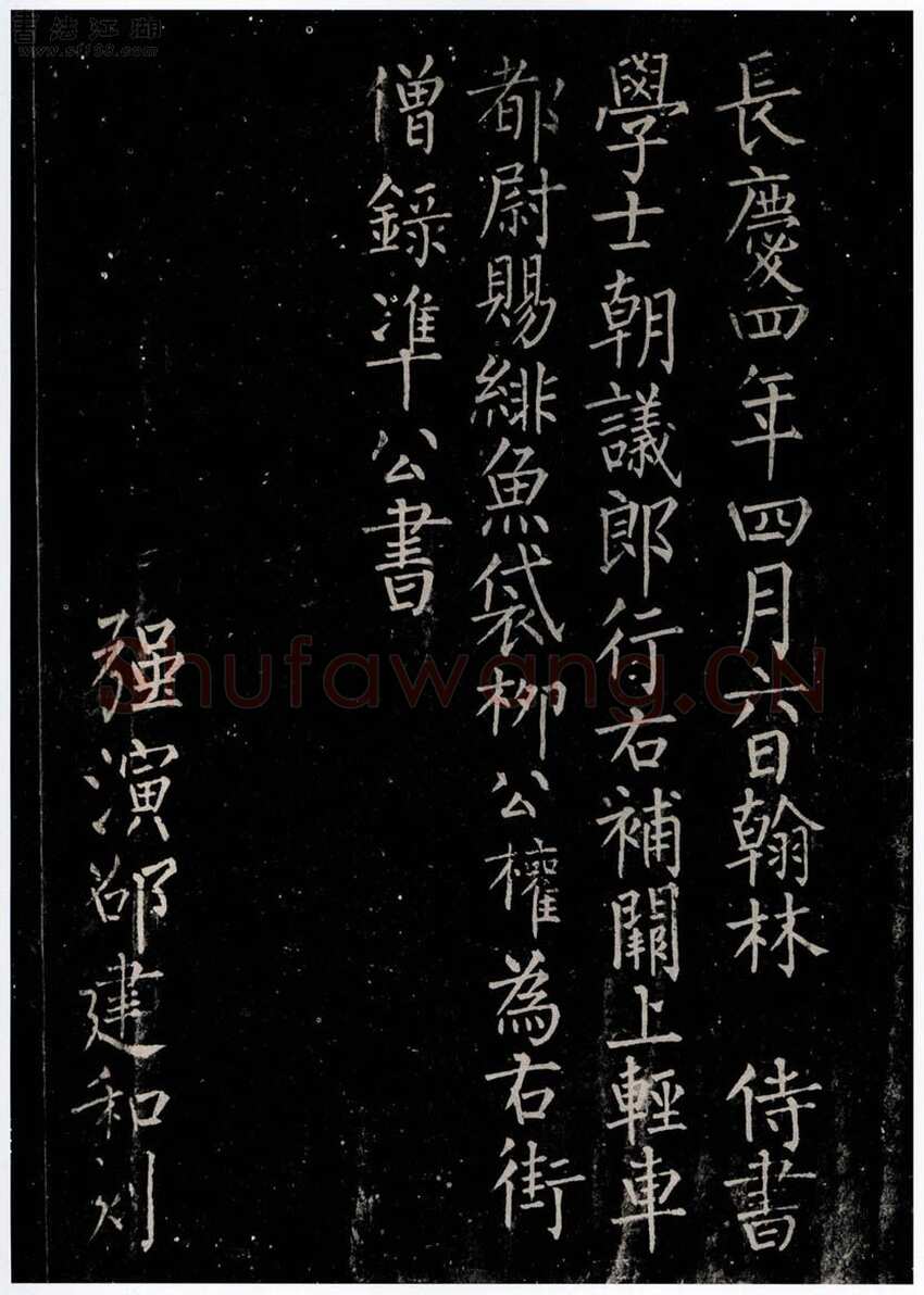 柳公权《金刚经》墨拓 楷书(传)长庆四年(824年)立 法国巴黎博物院藏