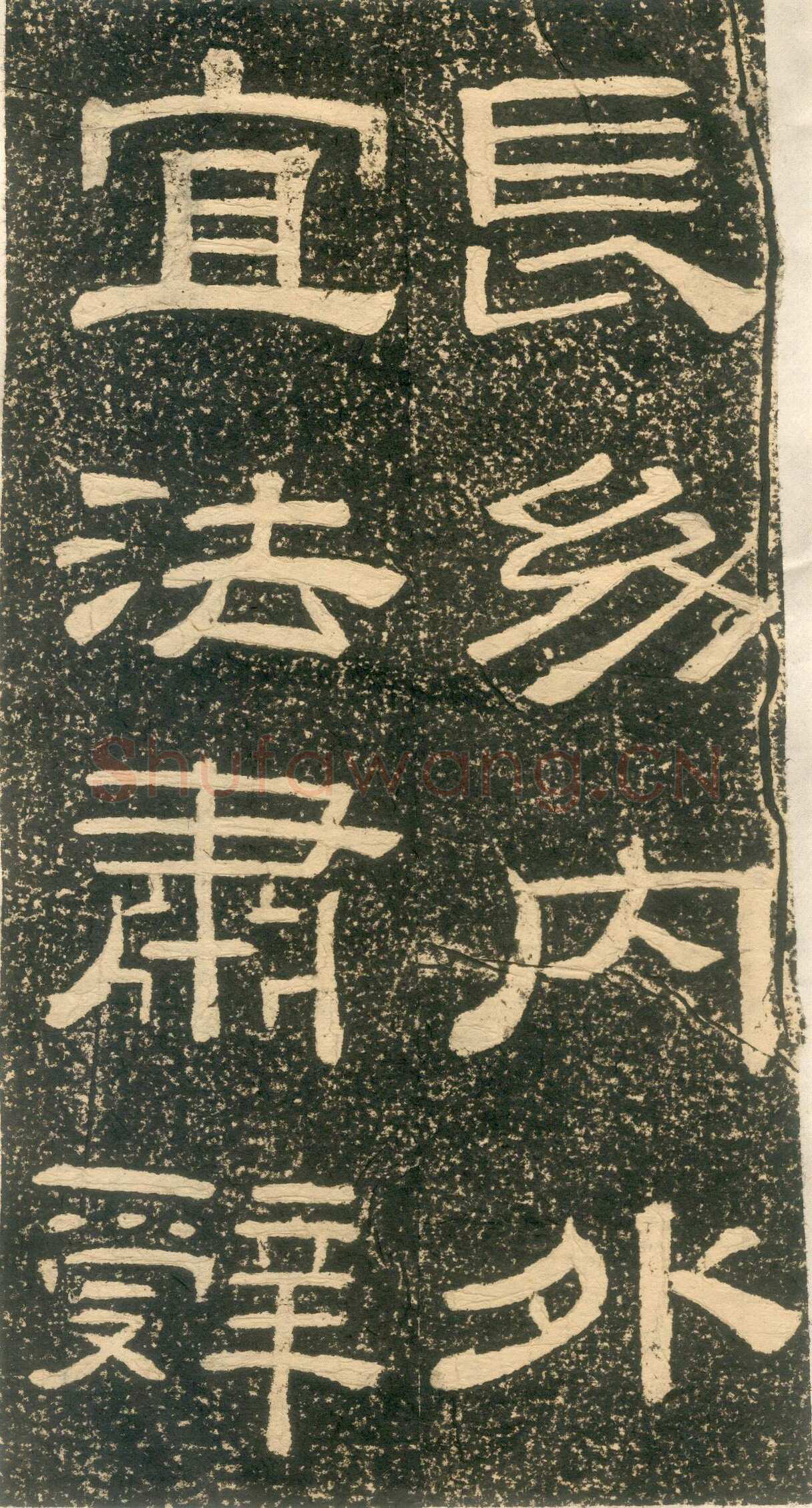 黄易《朱子家训》石刻拓本