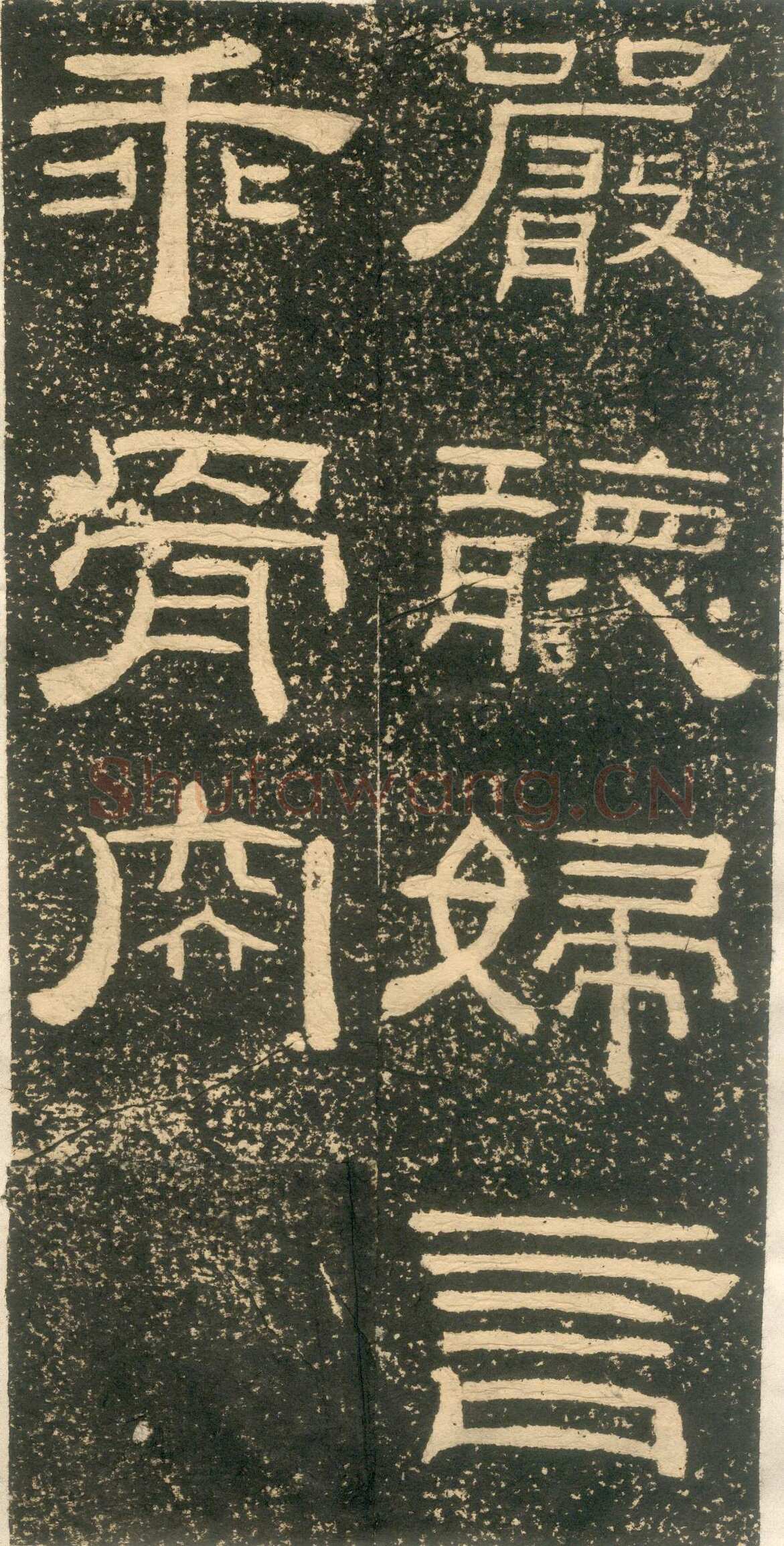 黄易《朱子家训》石刻拓本