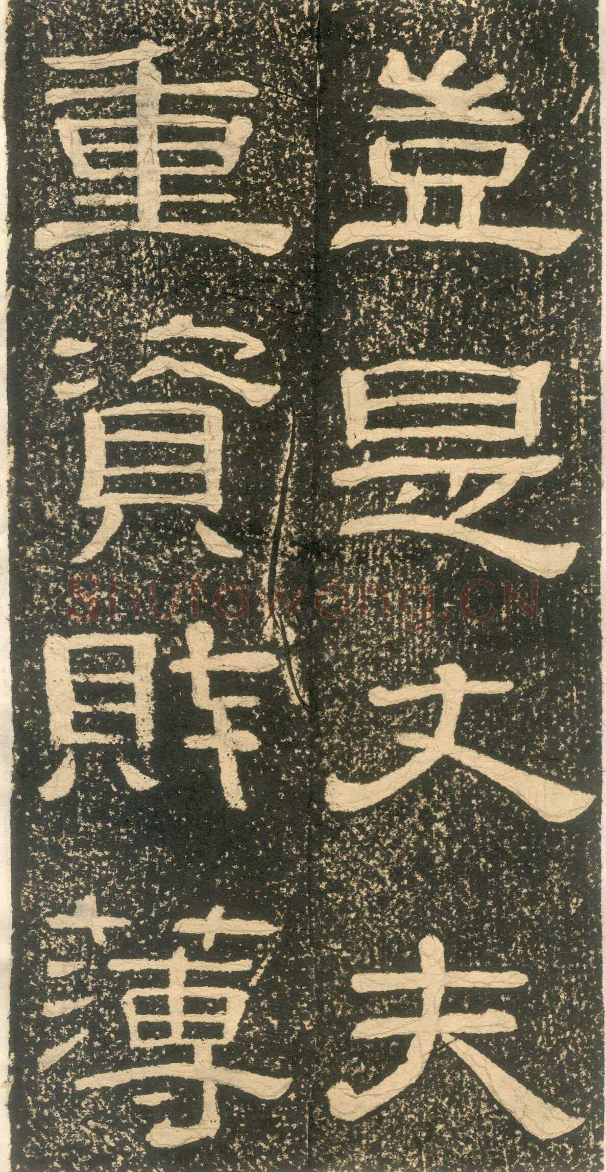 黄易《朱子家训》石刻拓本