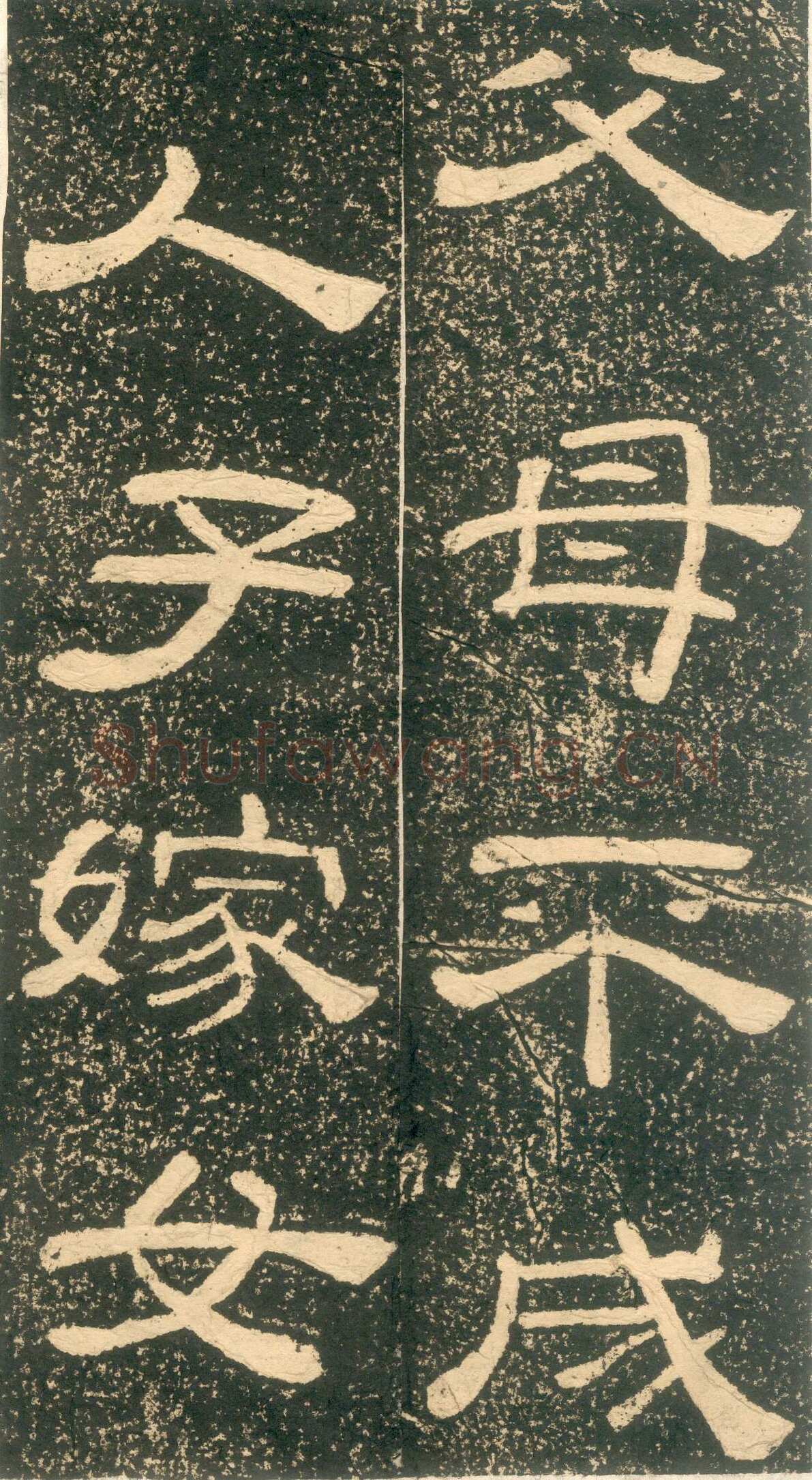 黄易《朱子家训》石刻拓本