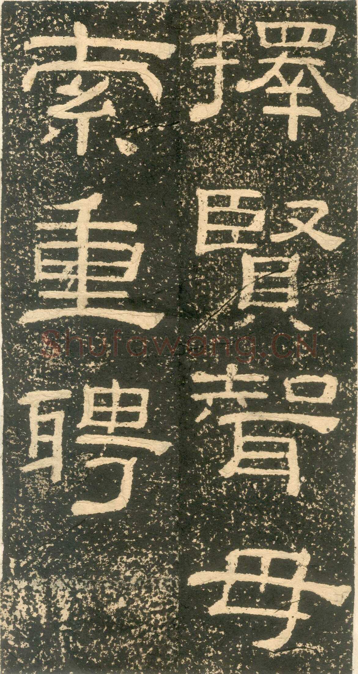 黄易《朱子家训》石刻拓本