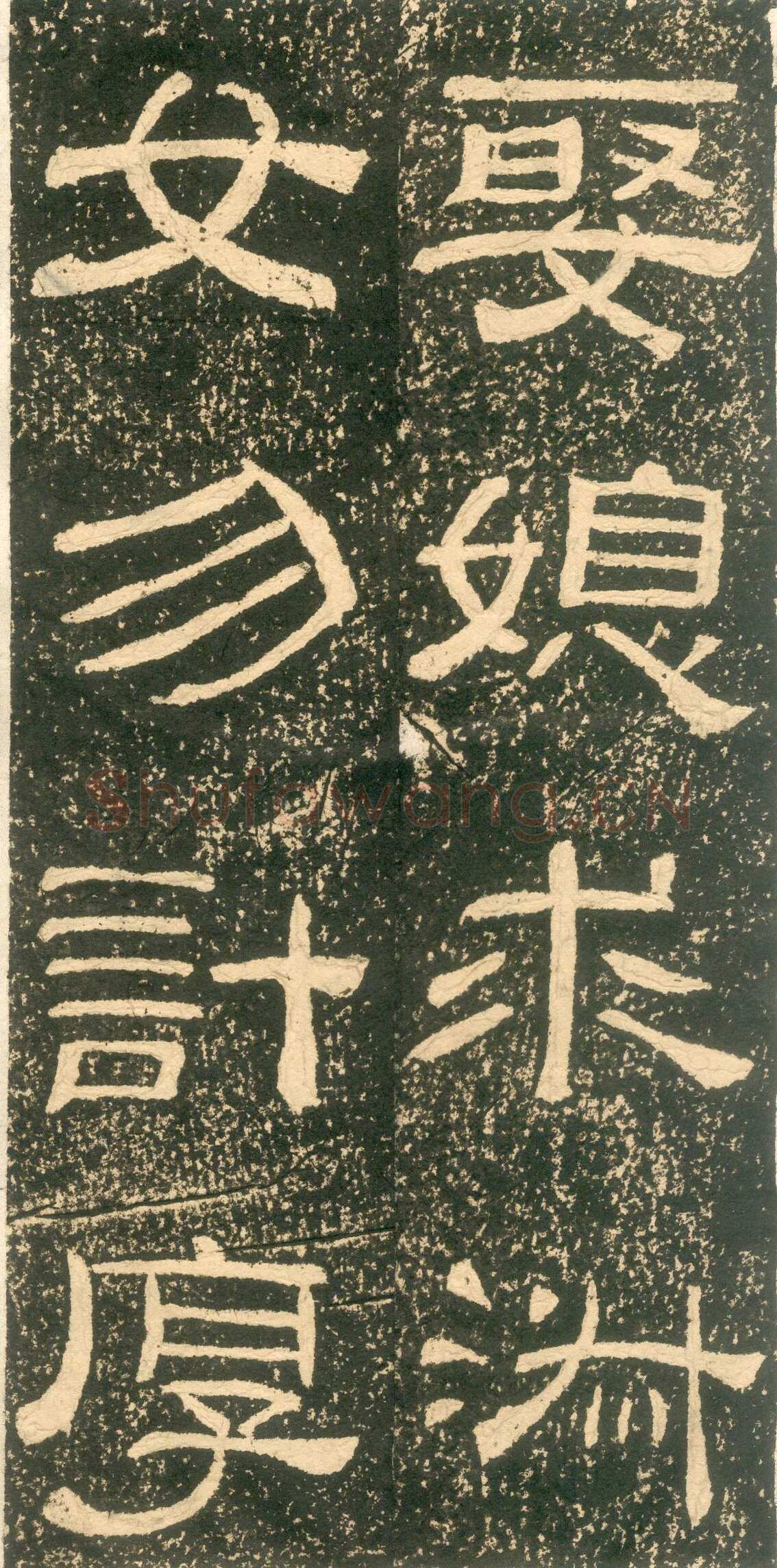 黄易《朱子家训》石刻拓本