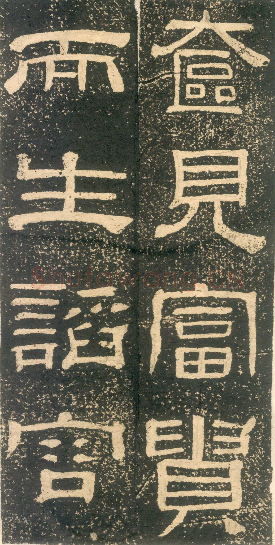 黄易《朱子家训》石刻拓本