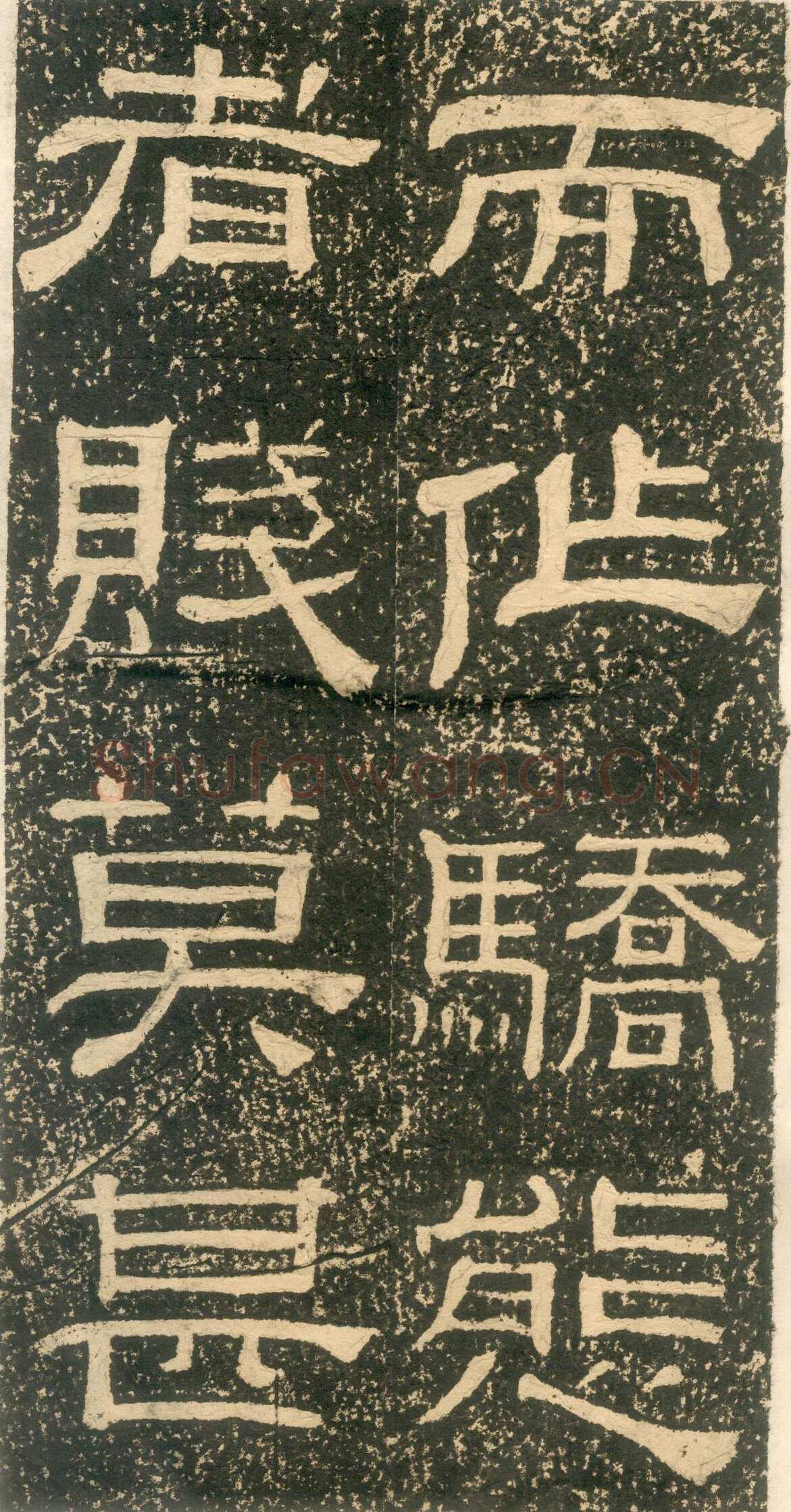 黄易《朱子家训》石刻拓本