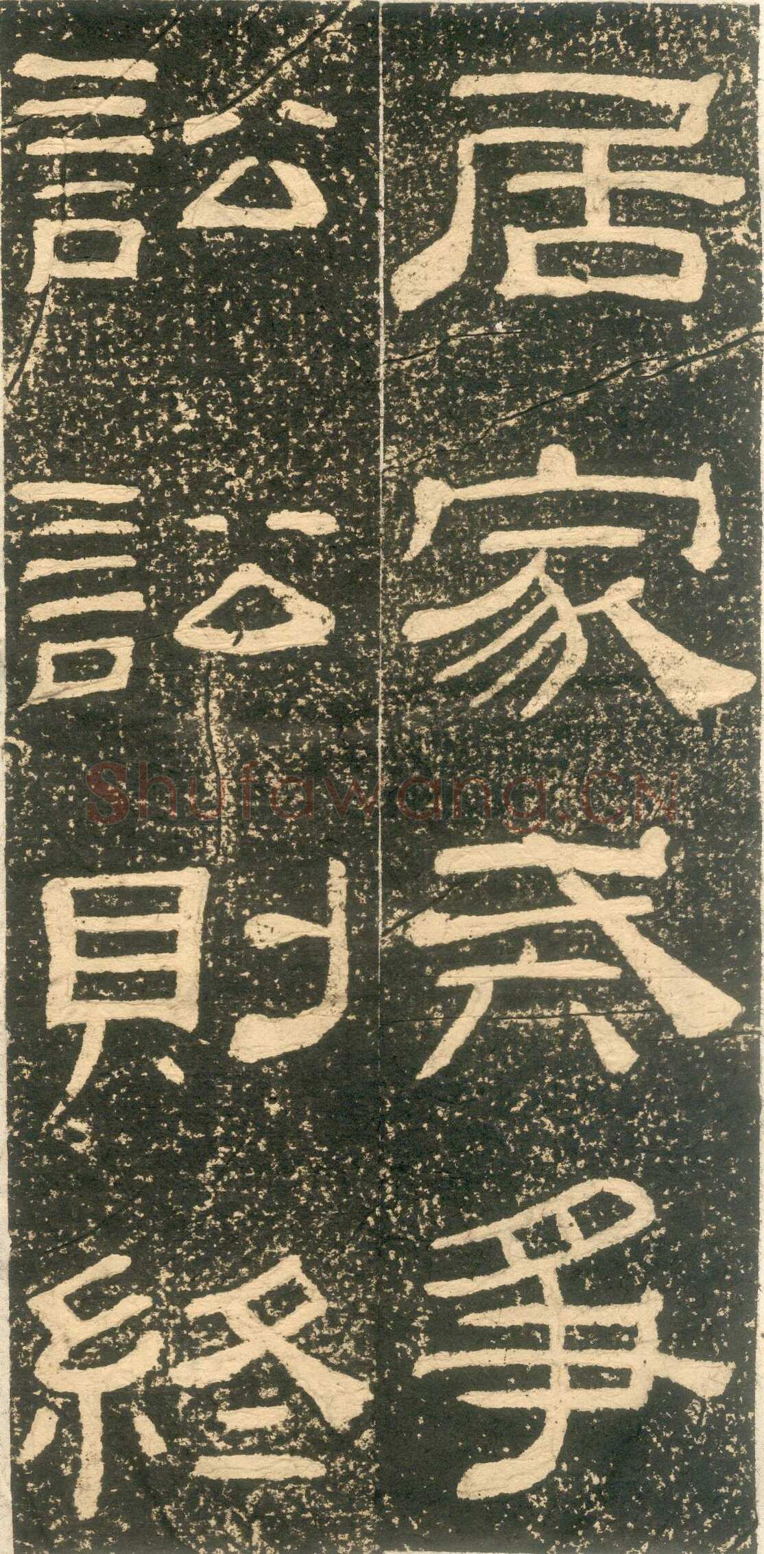 黄易《朱子家训》石刻拓本