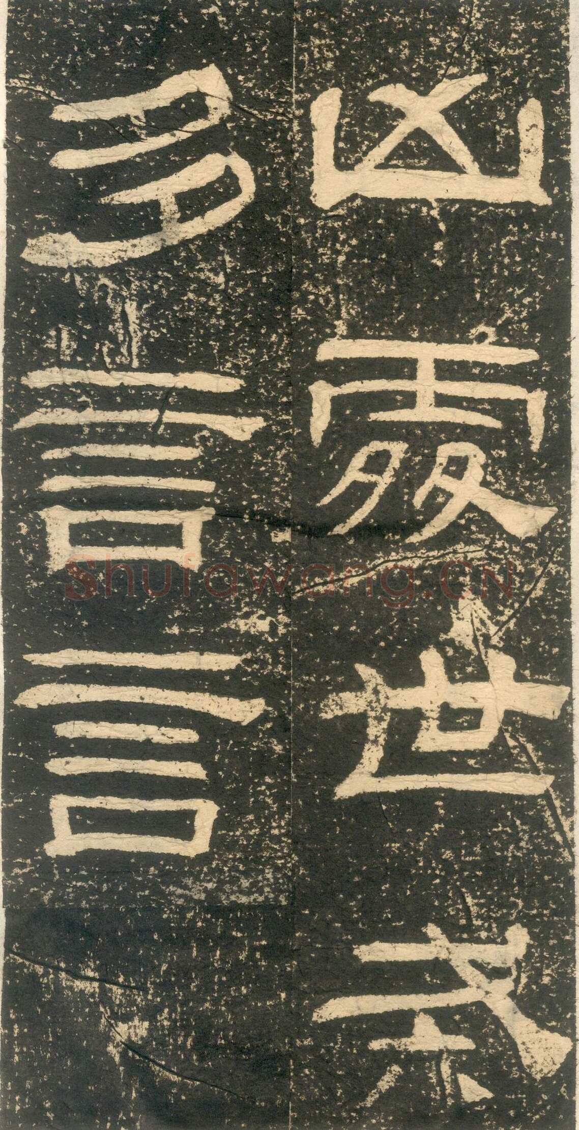 黄易《朱子家训》石刻拓本