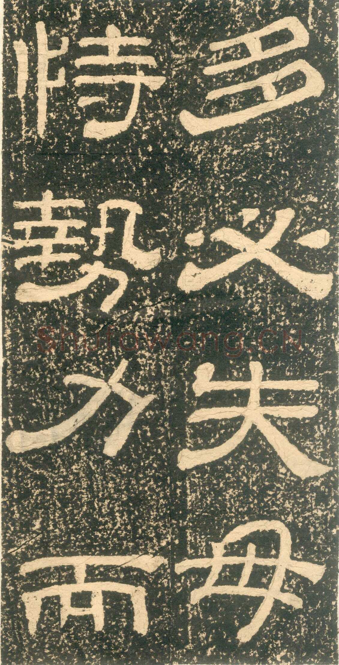 黄易《朱子家训》石刻拓本
