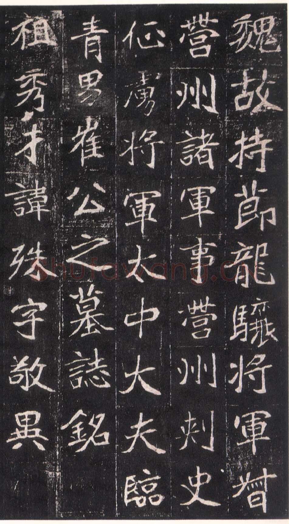 崔敬邕墓志前秦北朝碑刻碑拓,摘自前秦北朝崔敬邕墓志