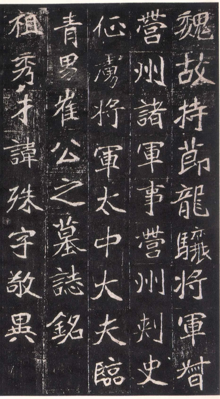 崔敬邕墓志前秦北朝碑刻碑拓,摘自前秦北朝崔敬邕墓志