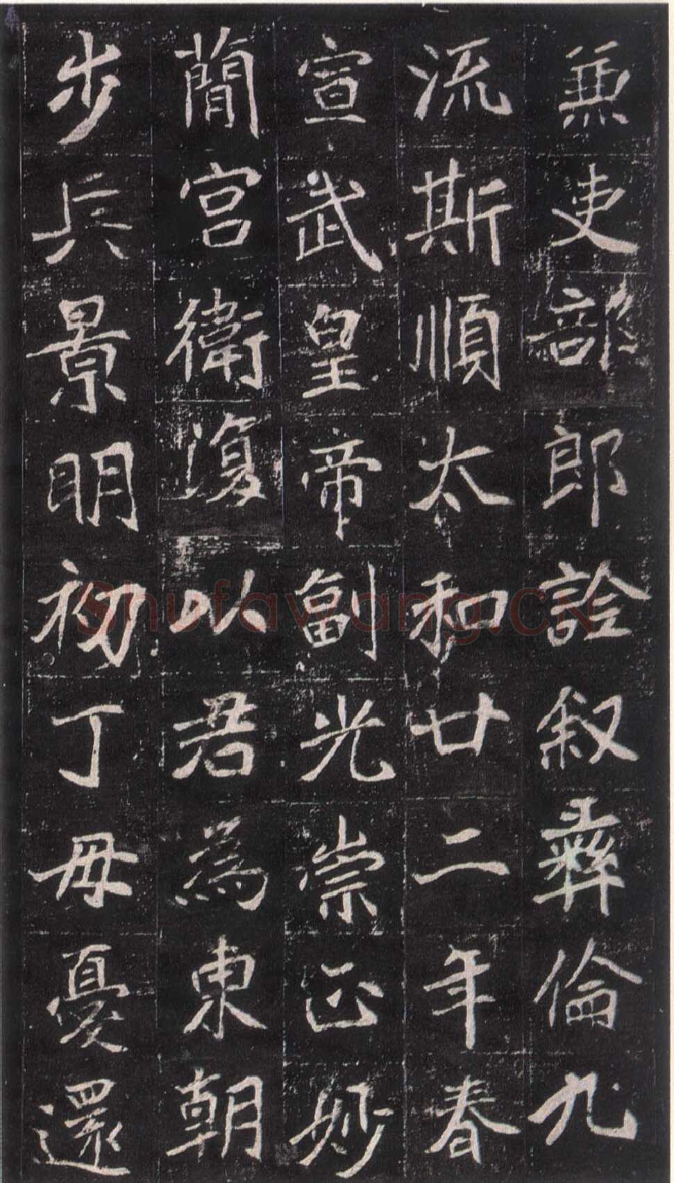 崔敬邕墓志前秦北朝碑刻碑拓,摘自前秦北朝崔敬邕墓志