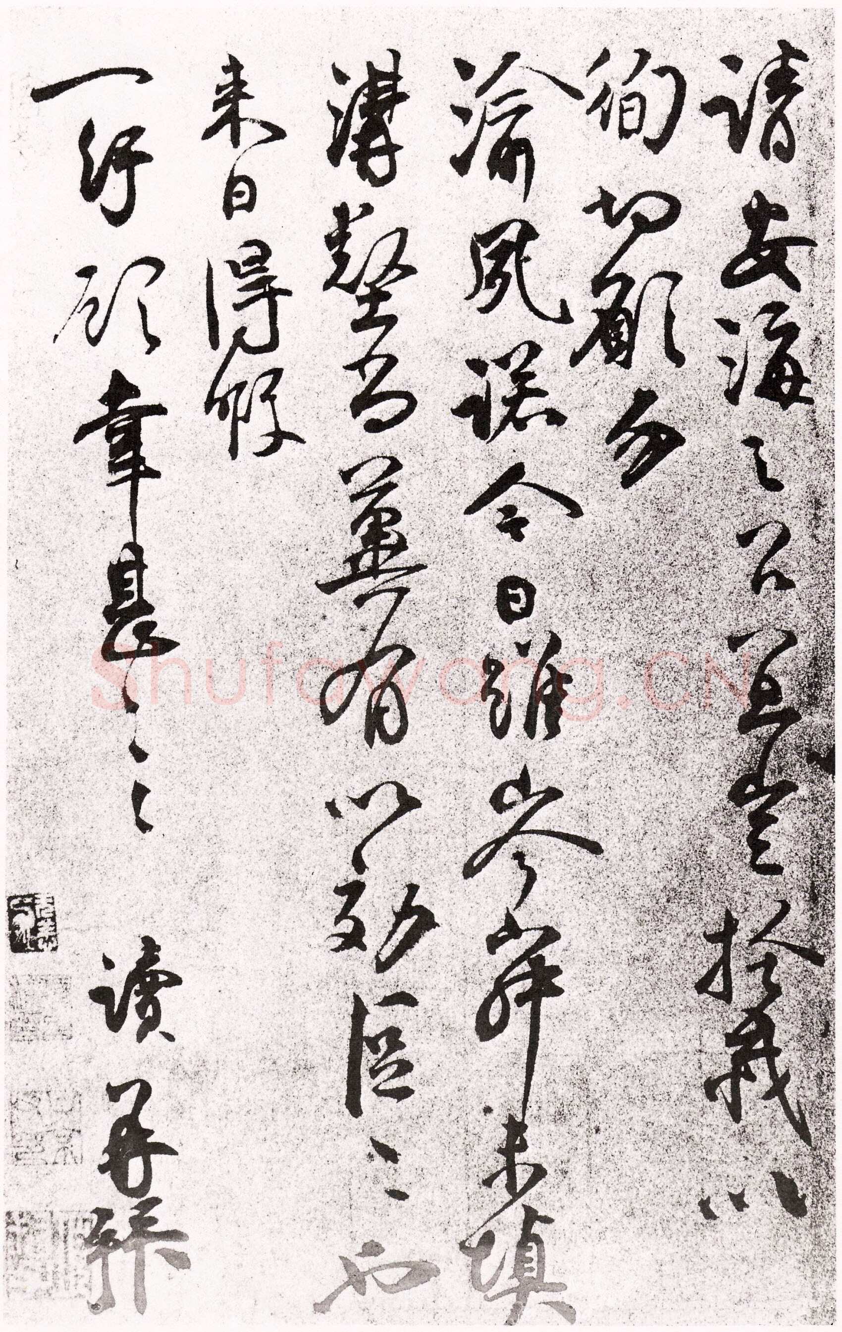 张读《悚恐帖》贱息失教帖