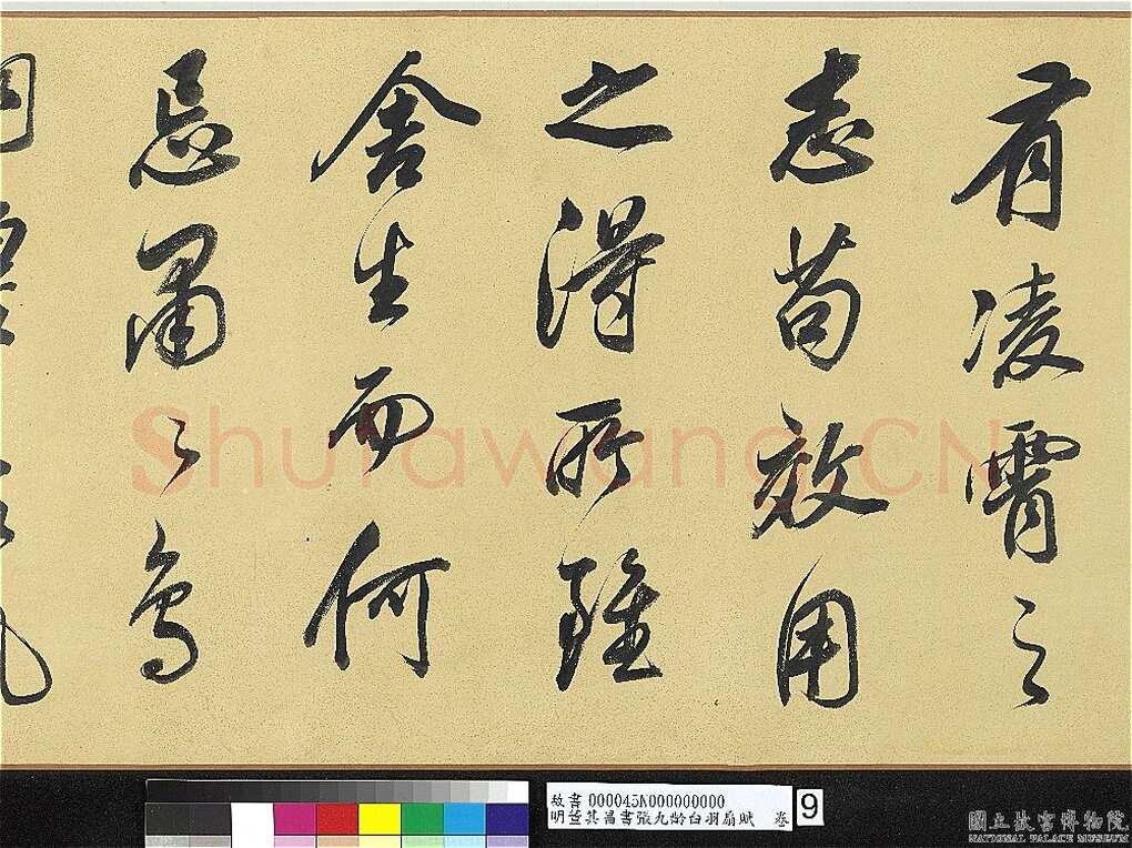 董其昌(手卷)《行书白羽扇赋卷》纸本行书 40.1×415cm 天启二年(1622)台北故宫博物院藏