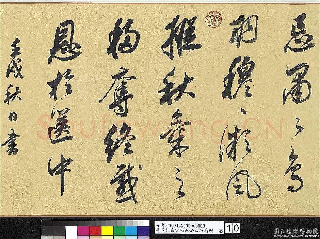 董其昌(手卷)《行书白羽扇赋卷》纸本行书 40.1×415cm 天启二年(1622)台北故宫博物院藏