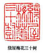 篆刻作品
