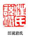 篆刻作品