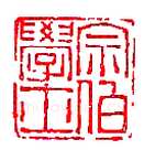 篆刻作品