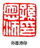 篆刻作品