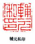 篆刻作品