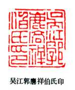 篆刻作品