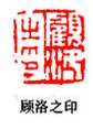 篆刻作品