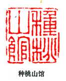 篆刻作品
