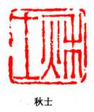 篆刻作品