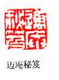 篆刻作品