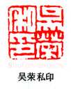 篆刻作品
