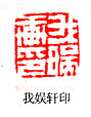 篆刻作品