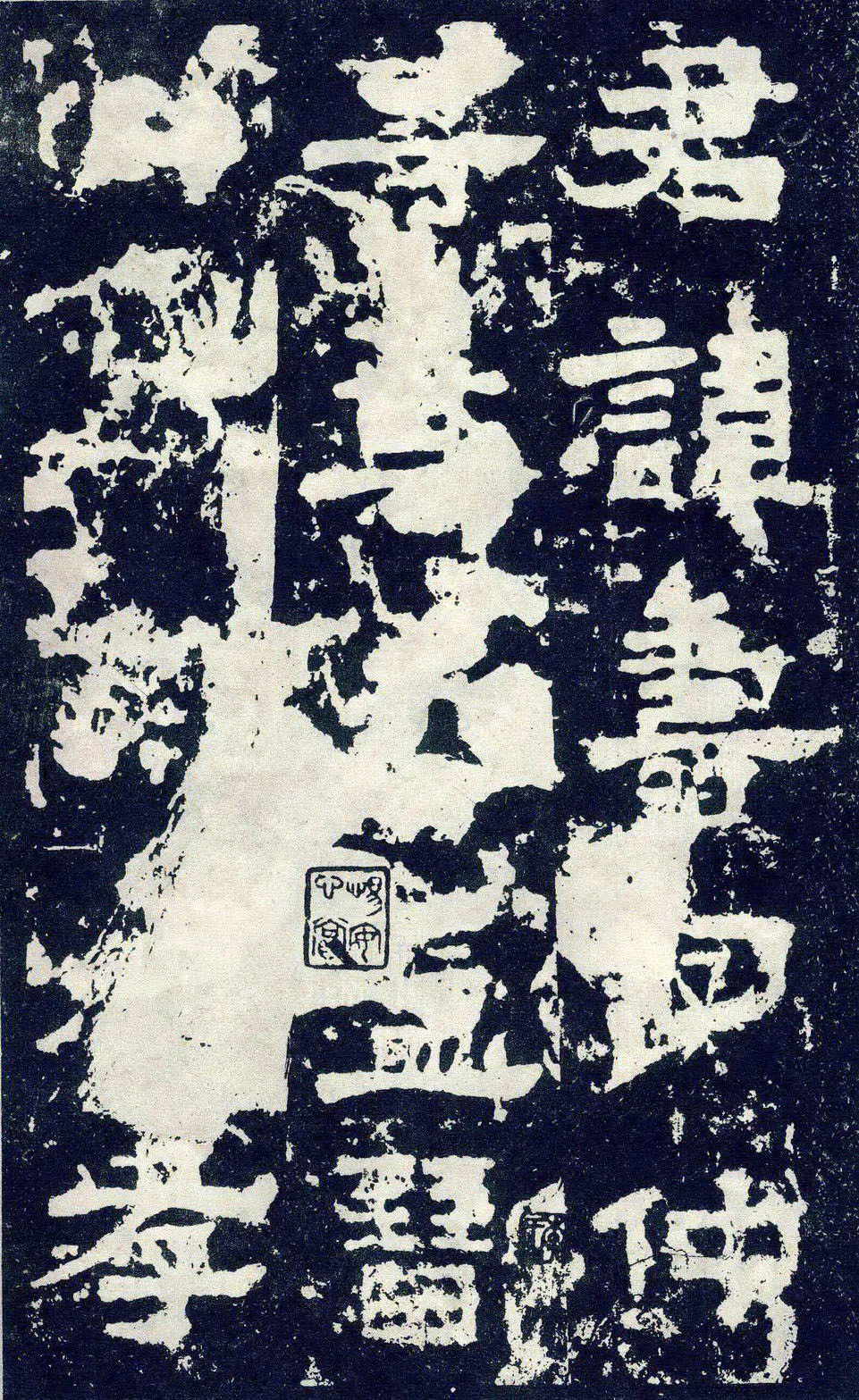 张寿碑秦汉墨迹作品欣赏,摘自秦汉张寿碑