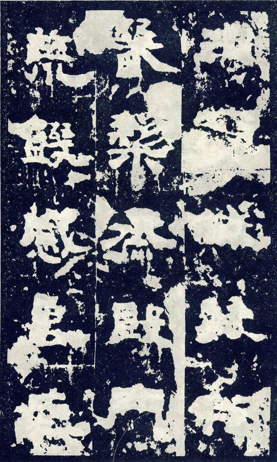 张寿碑秦汉墨迹作品欣赏,摘自秦汉张寿碑