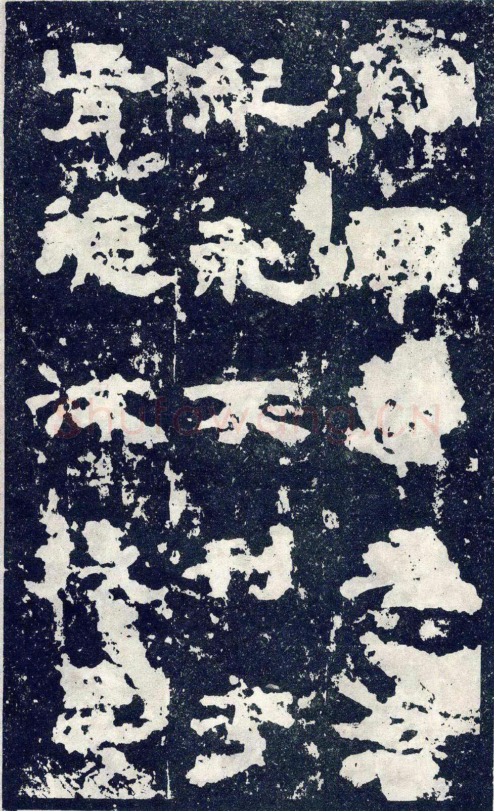 张寿碑秦汉墨迹作品欣赏,摘自秦汉张寿碑