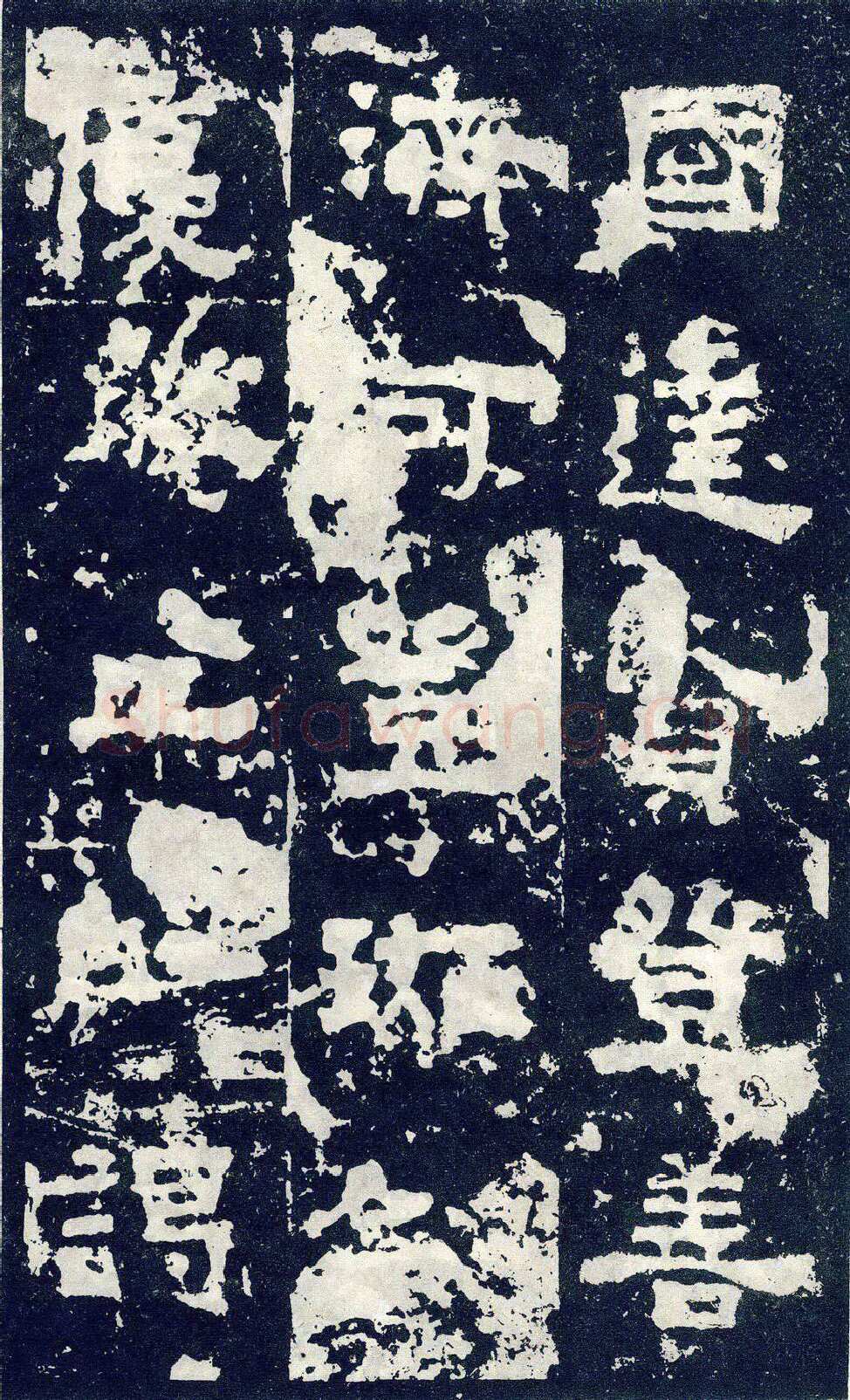张寿碑秦汉墨迹作品欣赏,摘自秦汉张寿碑
