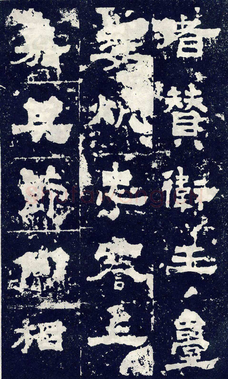 张寿碑秦汉墨迹作品欣赏,摘自秦汉张寿碑