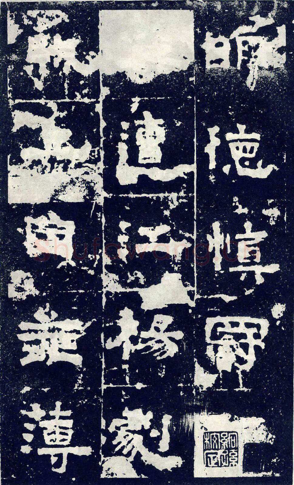 张寿碑秦汉墨迹作品欣赏,摘自秦汉张寿碑