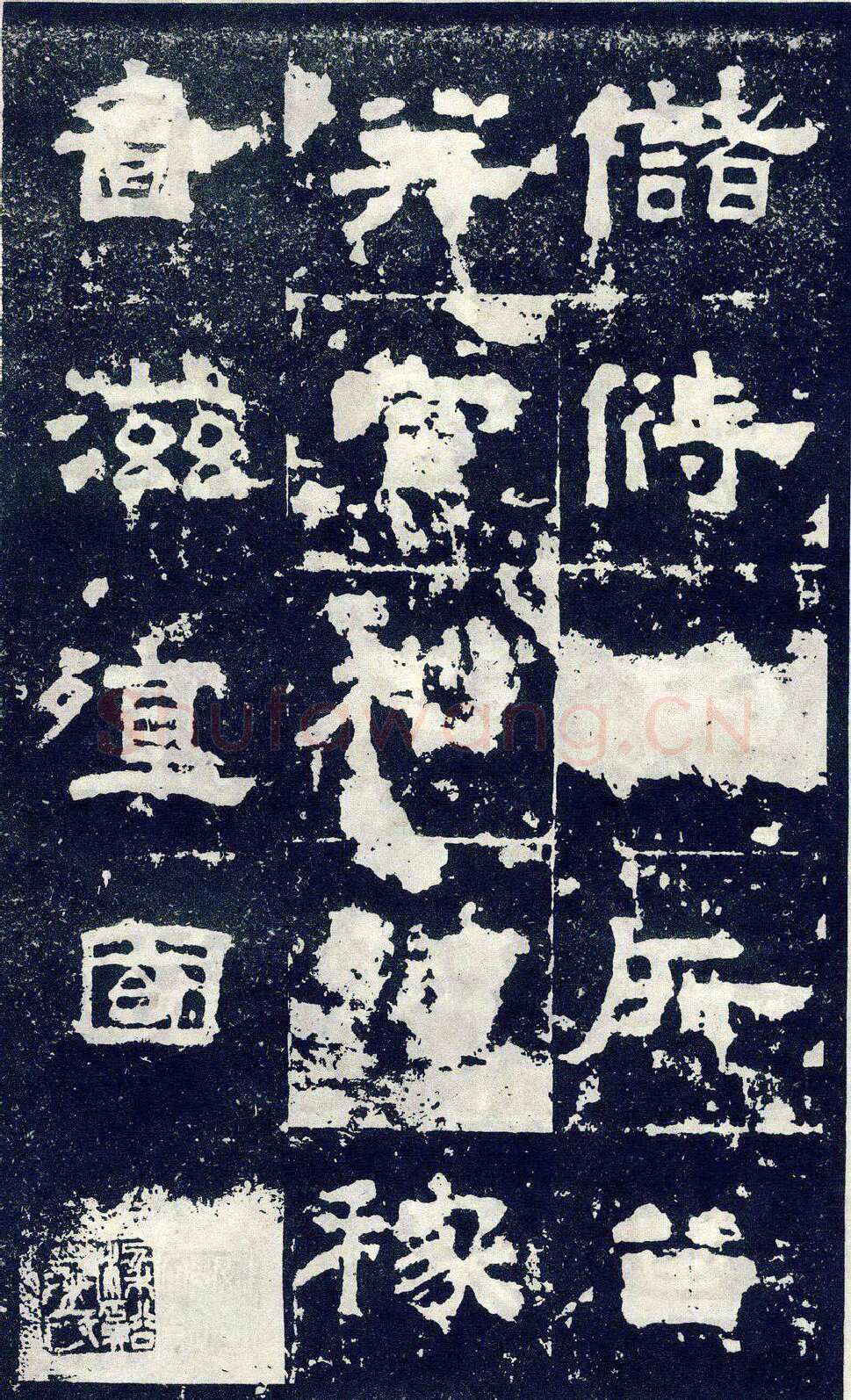 张寿碑秦汉墨迹作品欣赏,摘自秦汉张寿碑