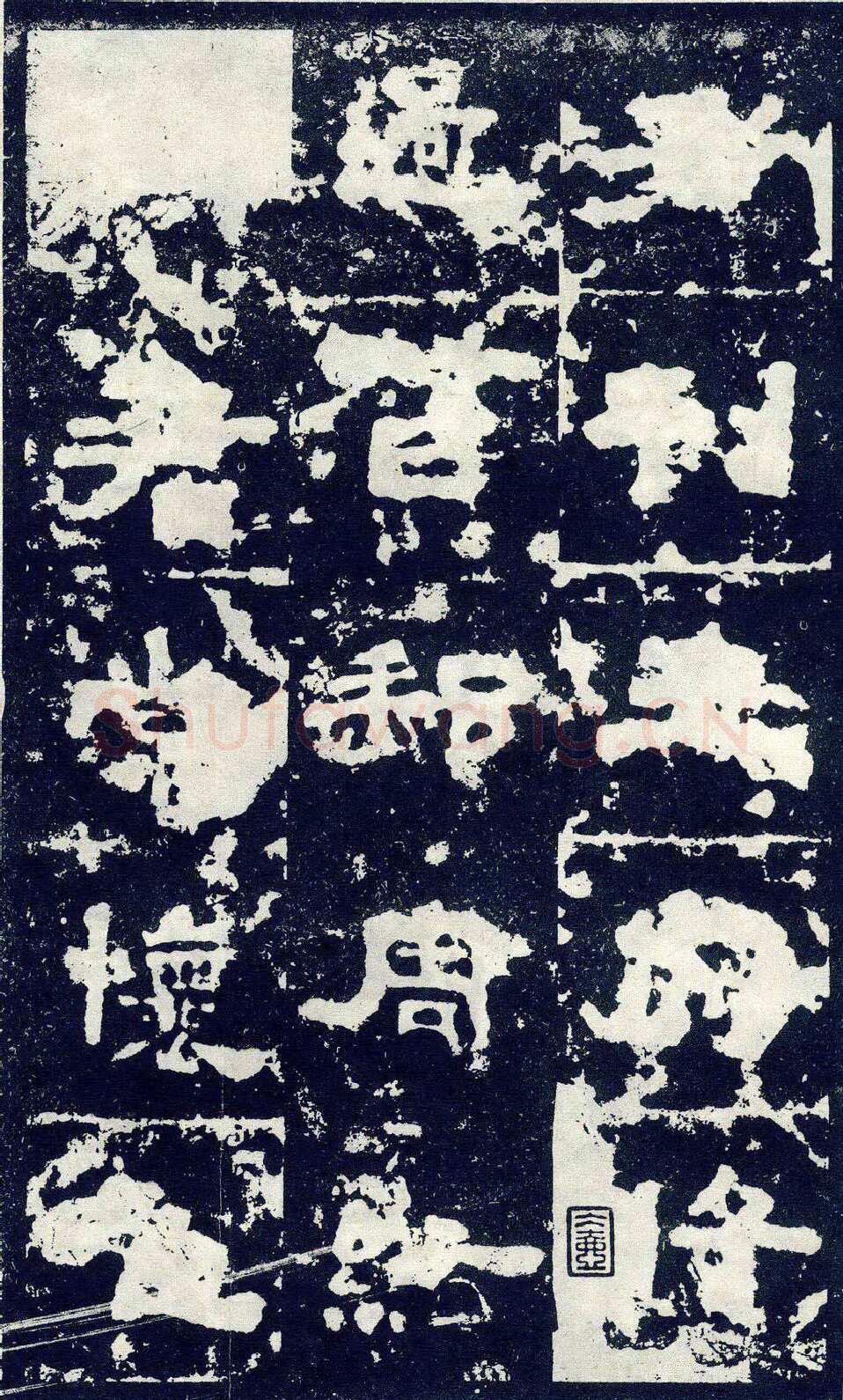 张寿碑秦汉墨迹作品欣赏,摘自秦汉张寿碑