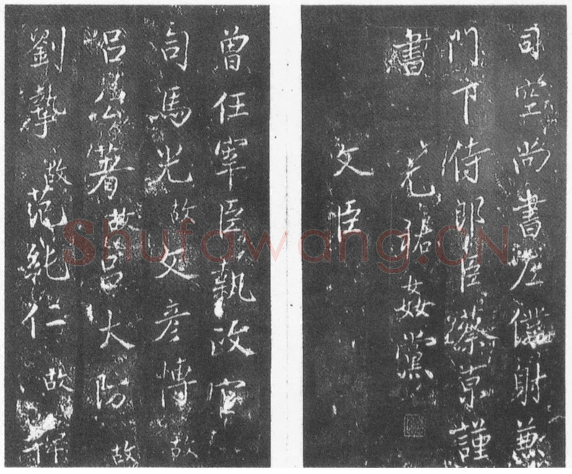 蔡京《元祐党籍碑》