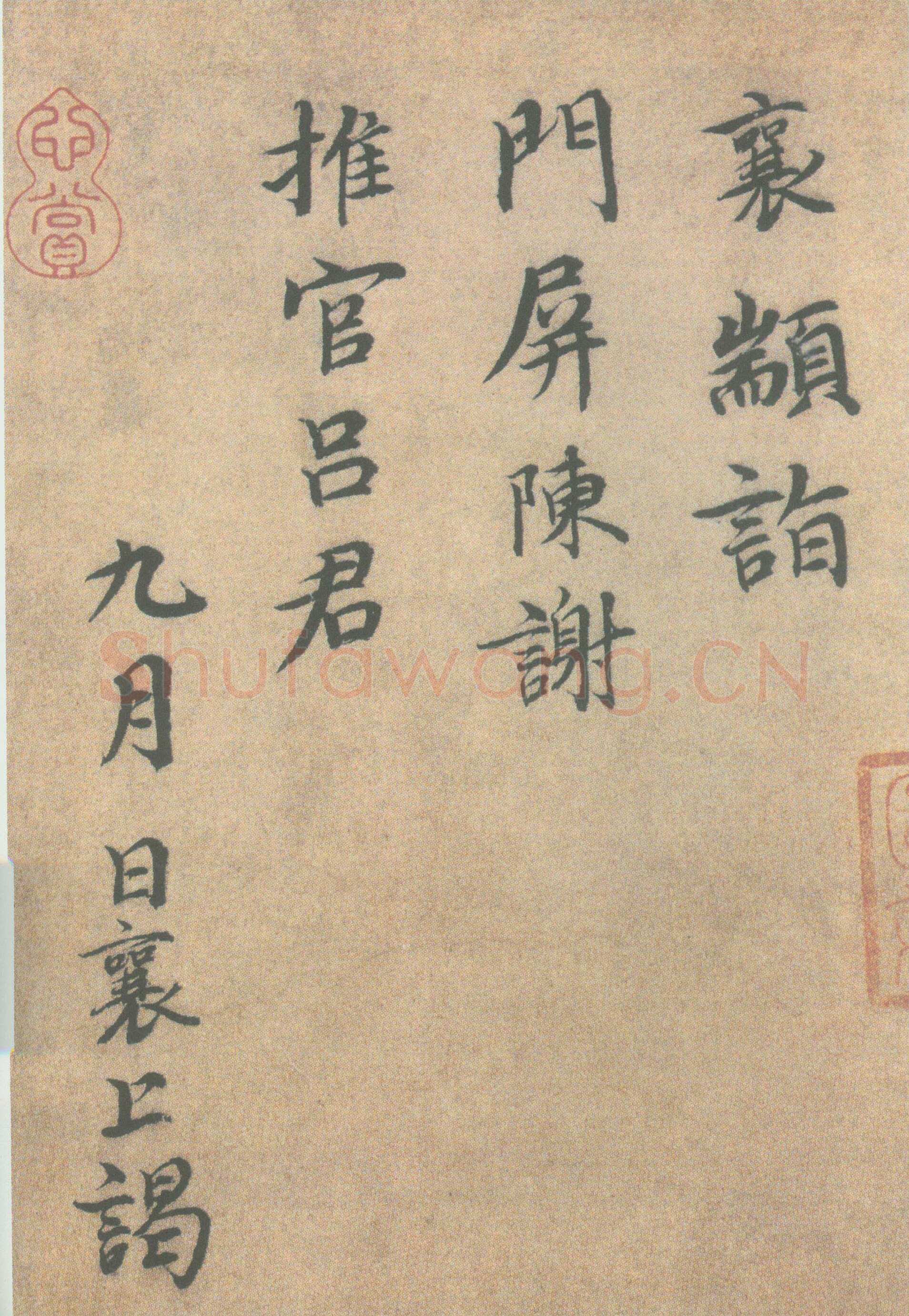 蔡襄《门屏帖》尺牍 纸本 27.8cm ×16cm 北京故宫博物院藏
