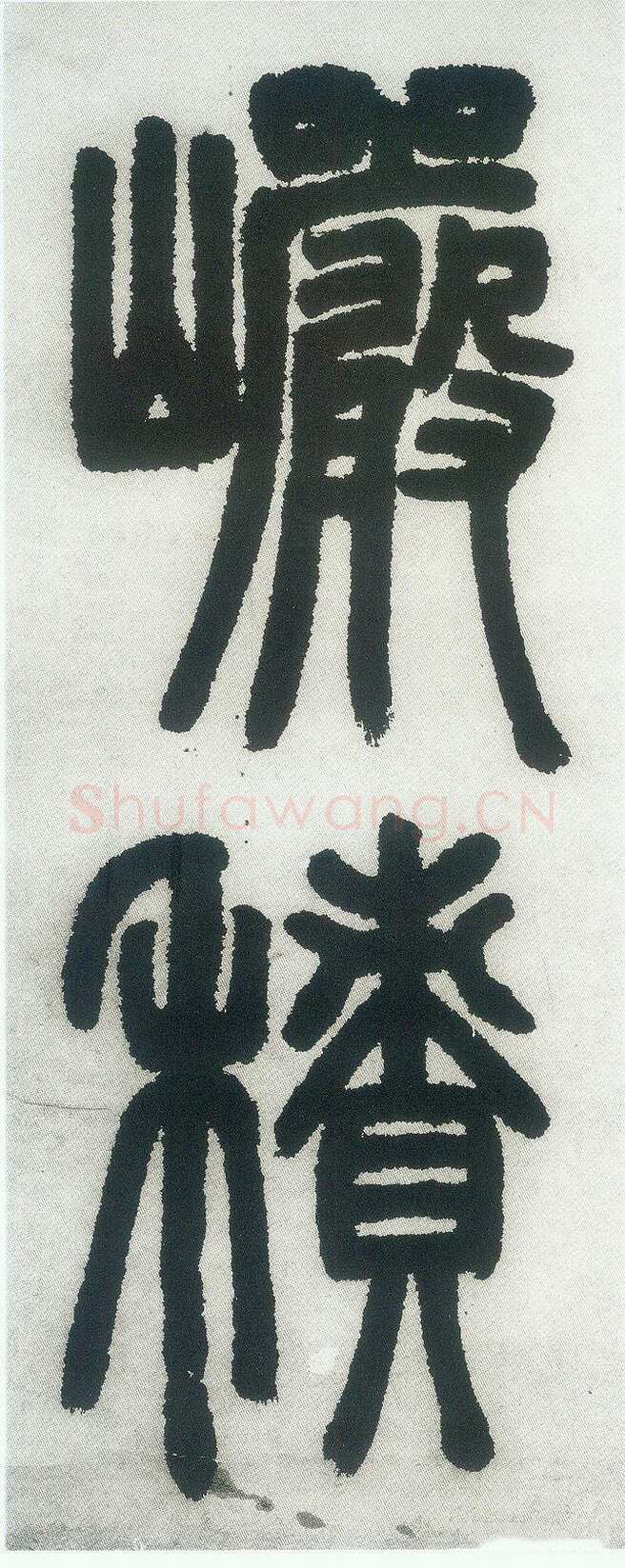 邓石如《篆书白氏草堂记》