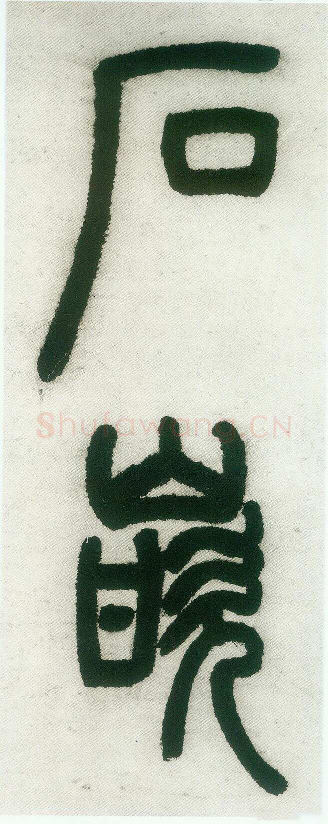 邓石如《篆书白氏草堂记》