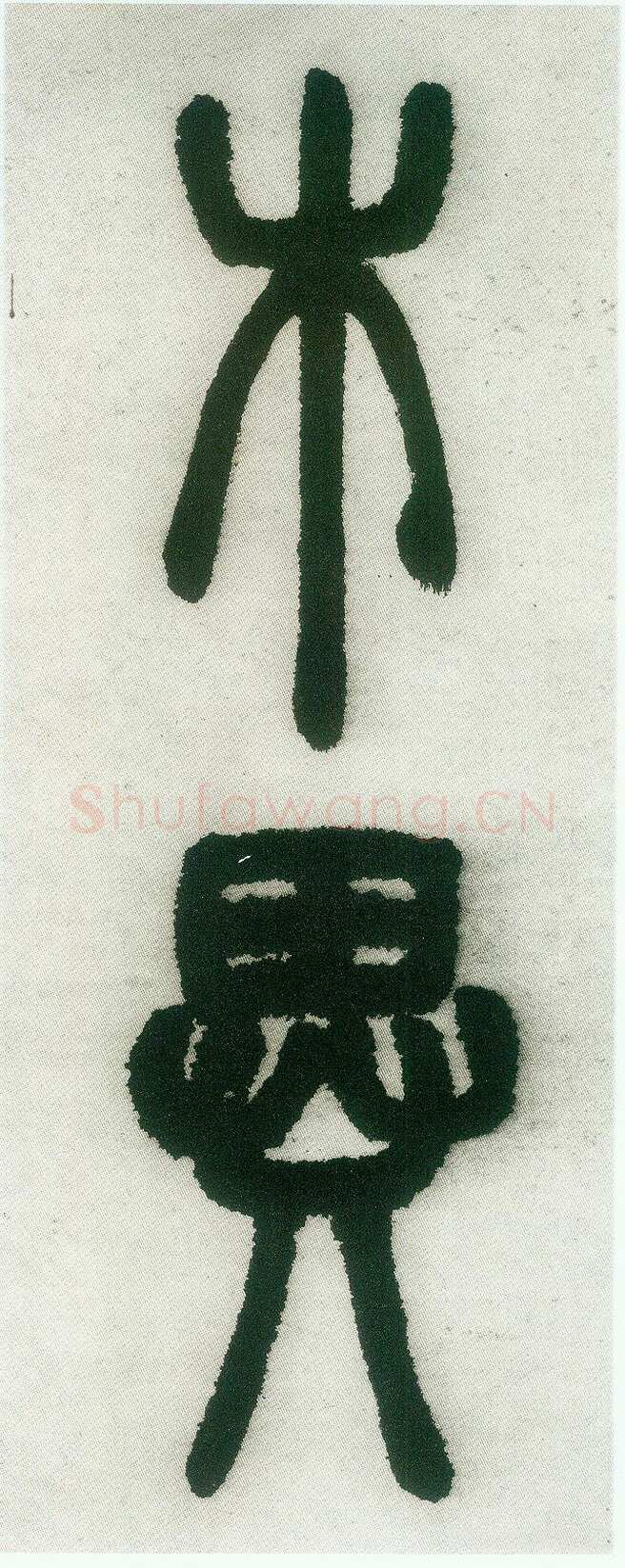 邓石如《篆书白氏草堂记》