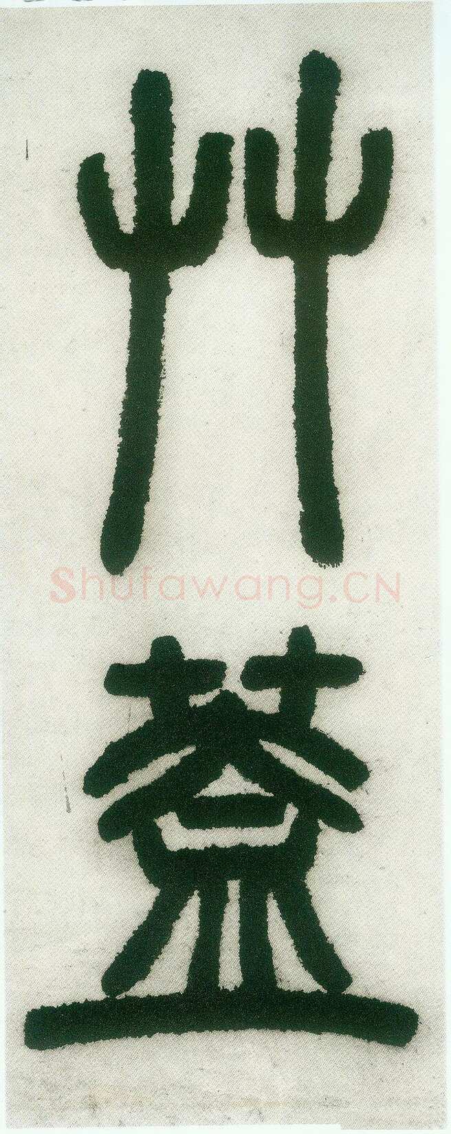 邓石如《篆书白氏草堂记》