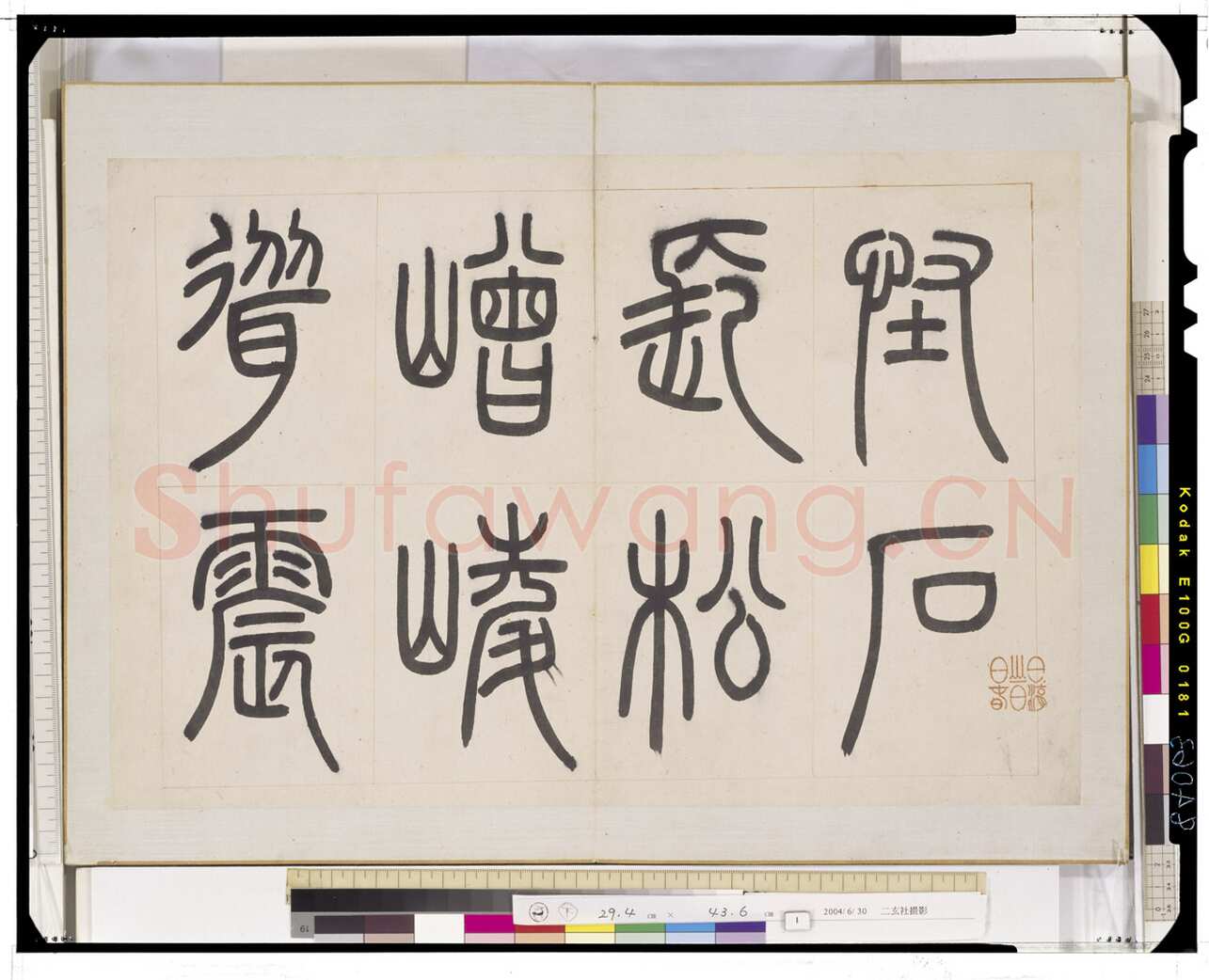 邓石如《四体书册》每页29.5×44.0cm 嘉庆二年(1797)日本东京国立博物馆藏