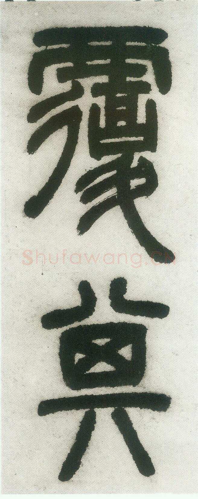 邓石如《篆书白氏草堂记》